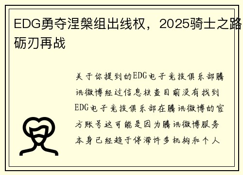 EDG勇夺涅槃组出线权，2025骑士之路砺刃再战