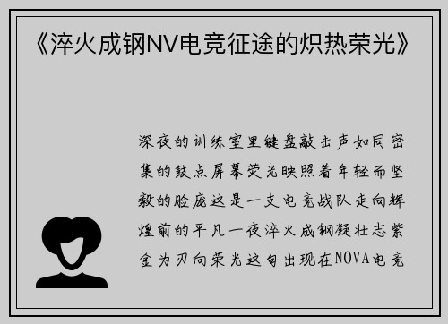 《淬火成钢NV电竞征途的炽热荣光》