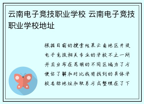 云南电子竞技职业学校 云南电子竞技职业学校地址