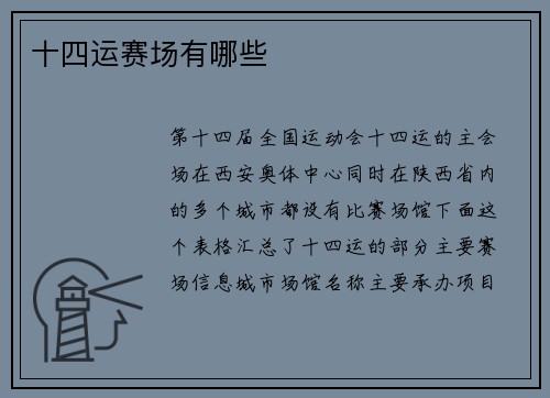 十四运赛场有哪些