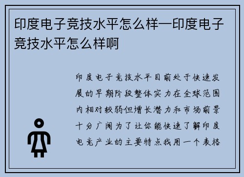 印度电子竞技水平怎么样—印度电子竞技水平怎么样啊