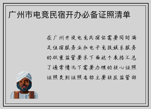 广州市电竞民宿开办必备证照清单