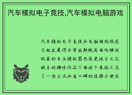 汽车模拟电子竞技,汽车模拟电脑游戏