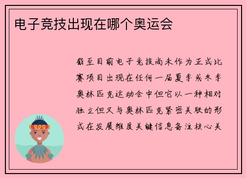 电子竞技出现在哪个奥运会