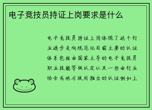 电子竞技员持证上岗要求是什么