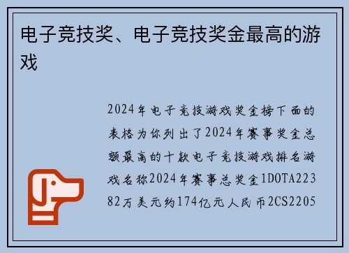 电子竞技奖、电子竞技奖金最高的游戏